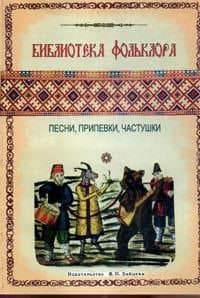 Библиотека фольклора. Песни, припевки, частушки