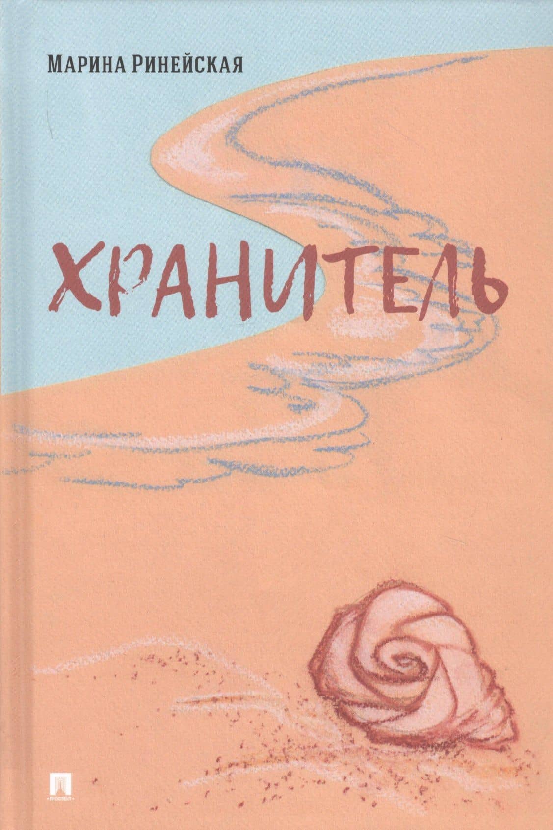 Хранитель