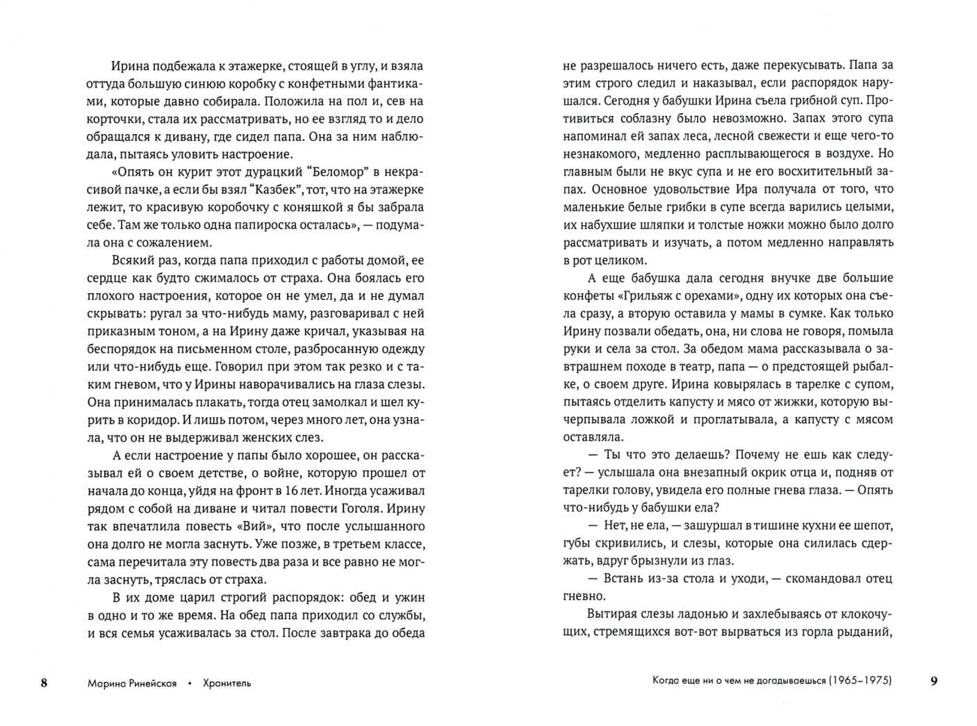 Хранитель — Марина Валентиновна Ринейская (2)