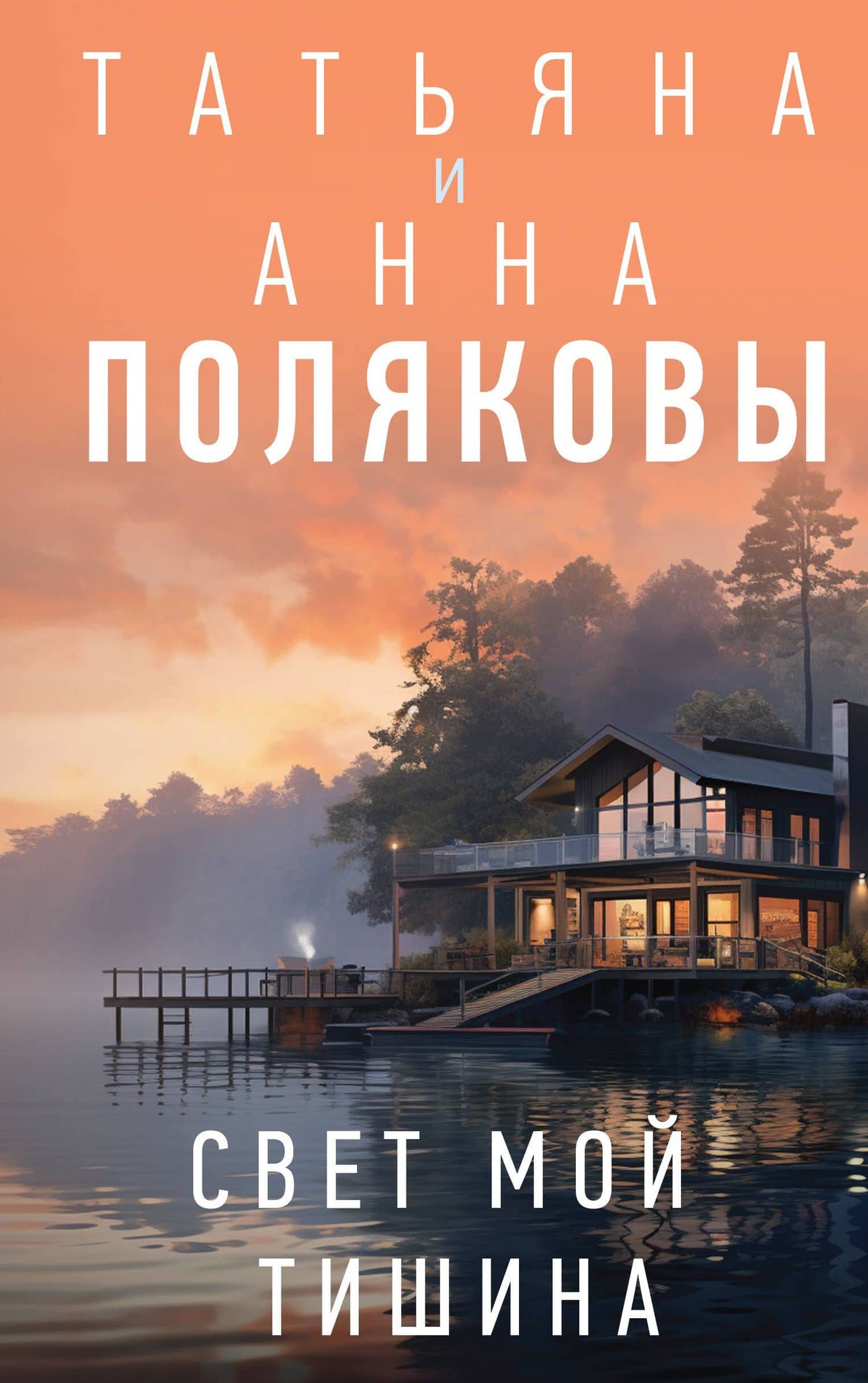 Свет мой тишина — Анна Михайловна Полякова