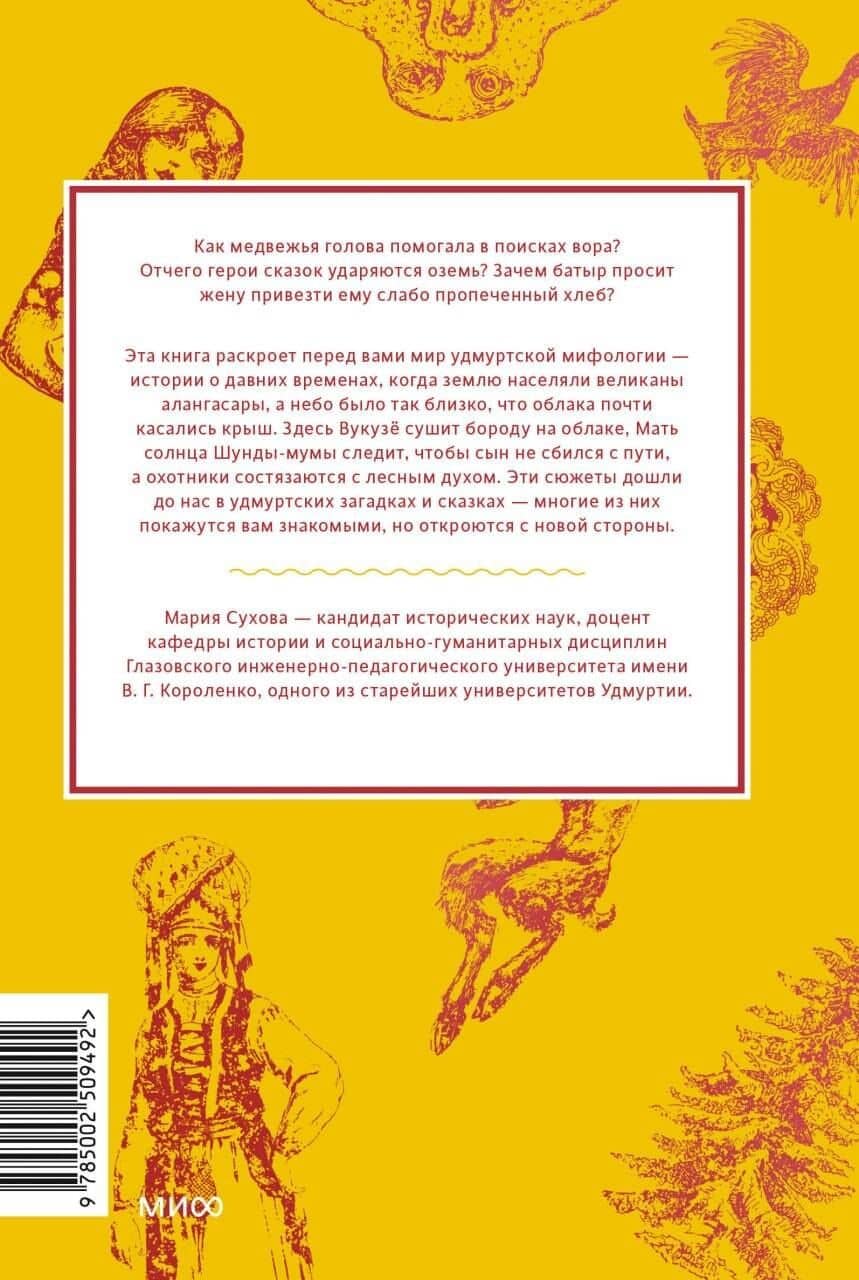 Удмуртские мифы. От Инмара и Матери солнца до свадьбы леших и половинчатого человека — Мария Сухова (2)