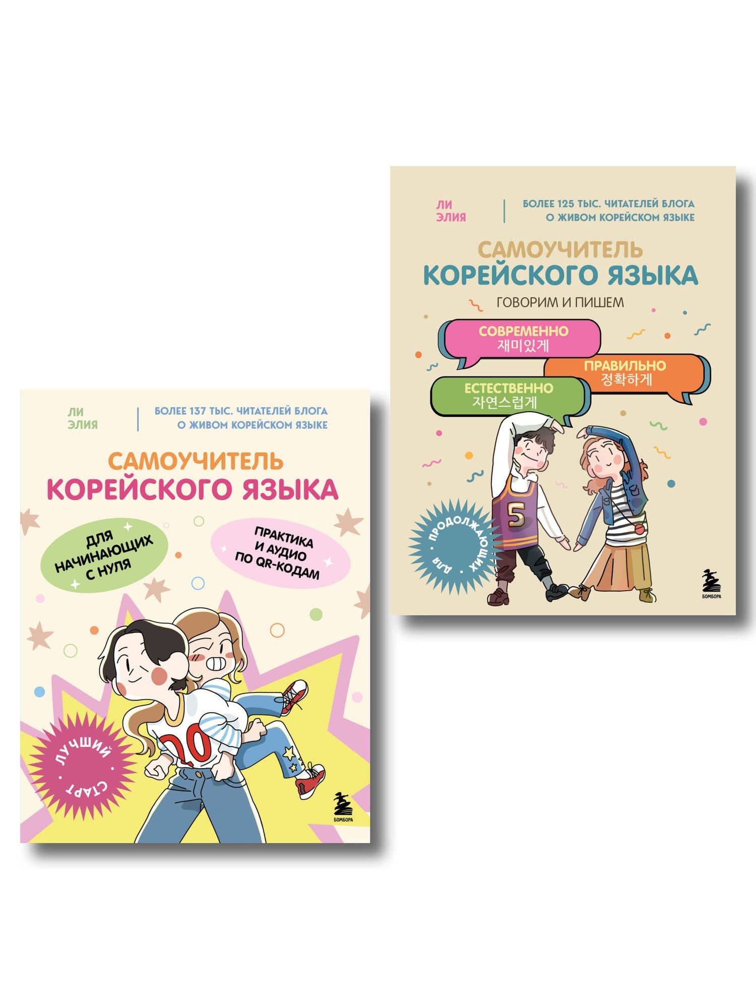Полный курс корейского языка для начинающих с нуля до гып2. Набор из двух книг (ИК) — Элия Ли