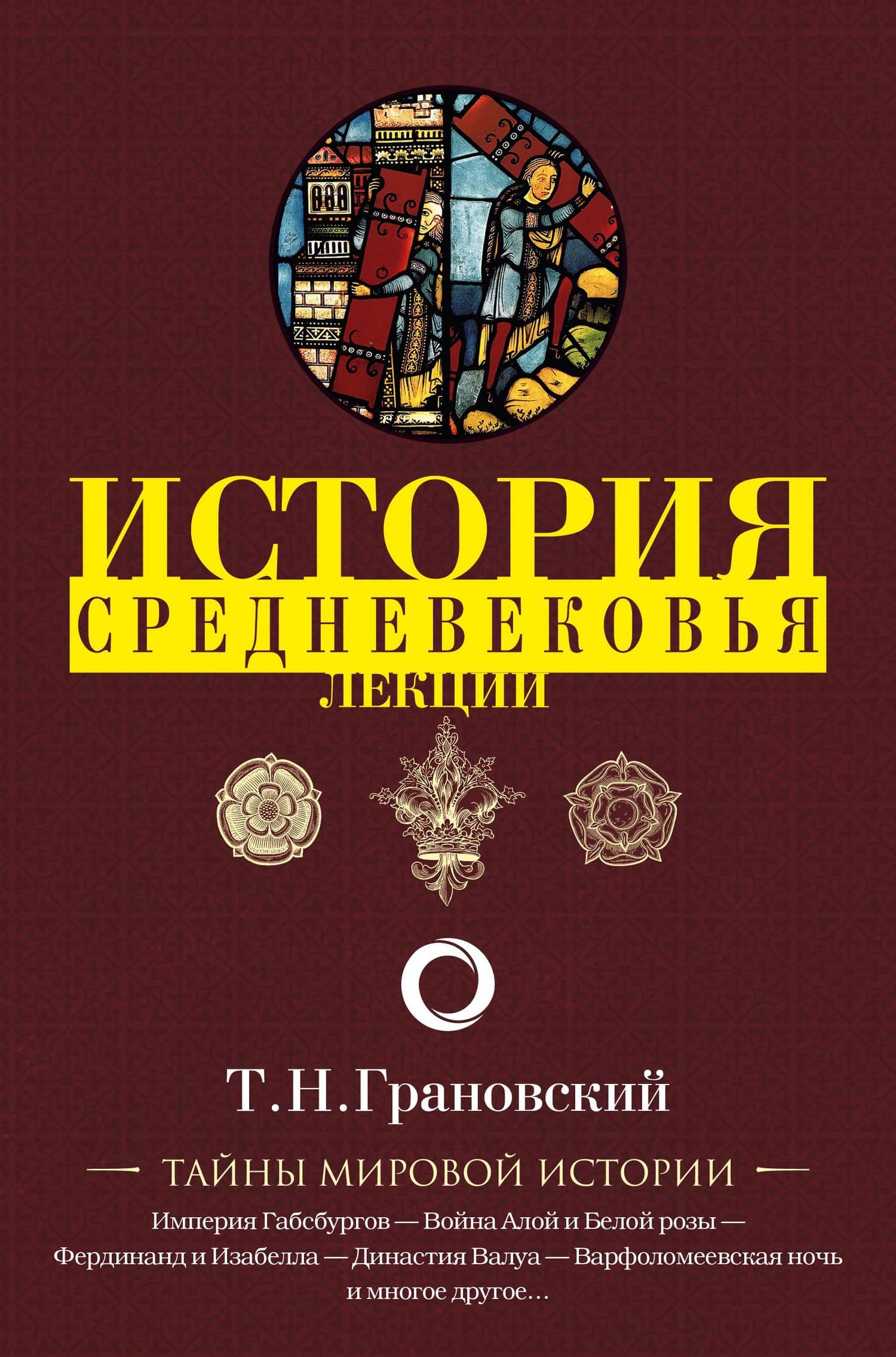 Лекции по истории позднего Средневековья — Тимофей Николаевич Грановский