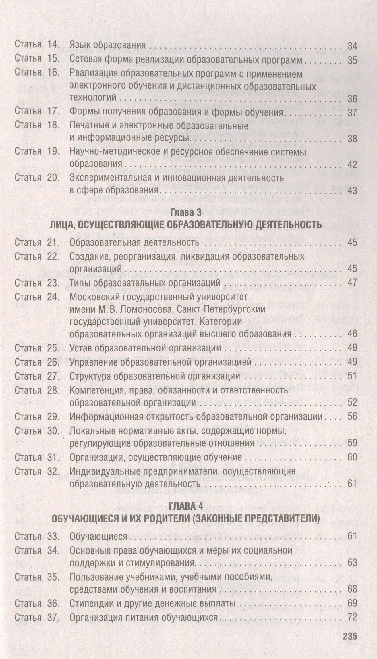 Об образовании в Российской Федерации. Федеральный закон № 273-ФЗ (3)