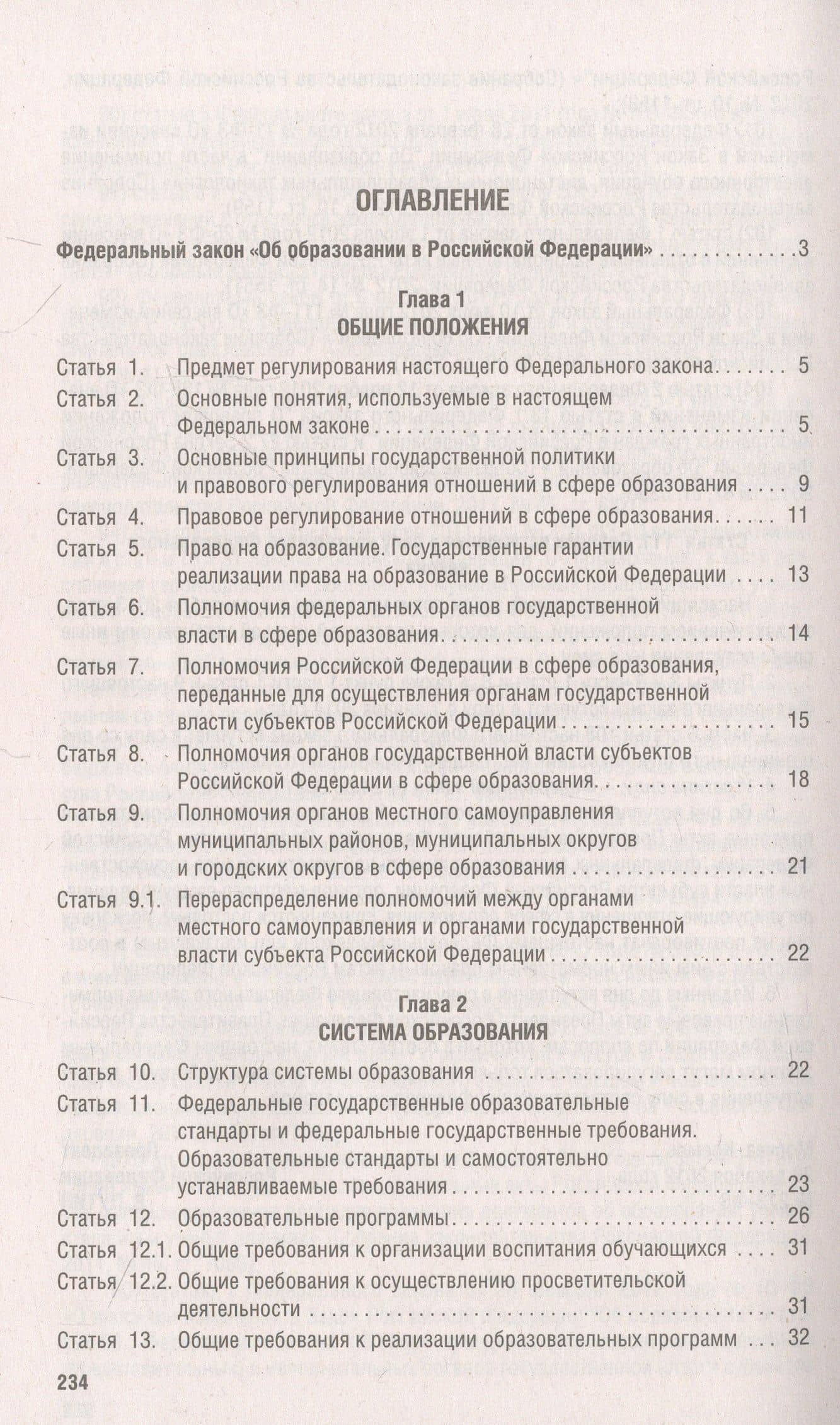 Об образовании в Российской Федерации. Федеральный закон № 273-ФЗ (2)