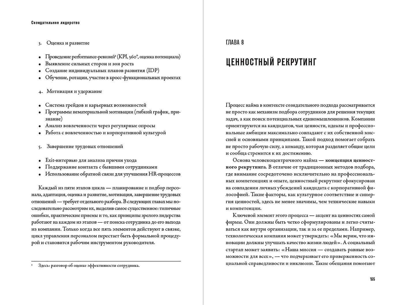 Созидательное лидерство: Человекоцентричный бизнес в эпоху перемен — Айше Агекян (2)