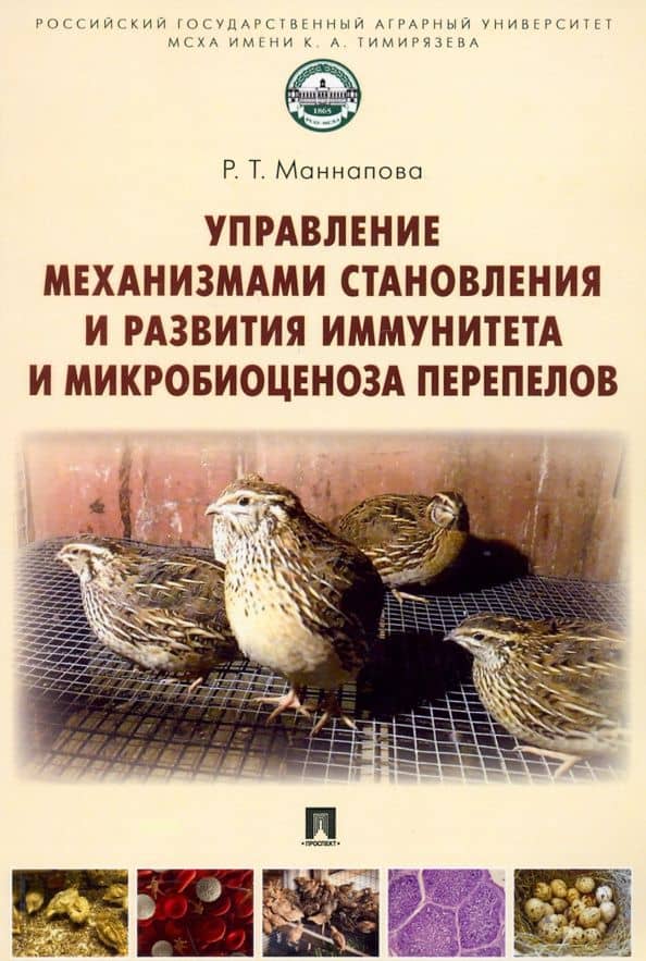 Управление механизмами становления и развития иммунитета и микробиоценоза перепелов. Учебное пособие — Рамзия Тимергалеевна Маннапова