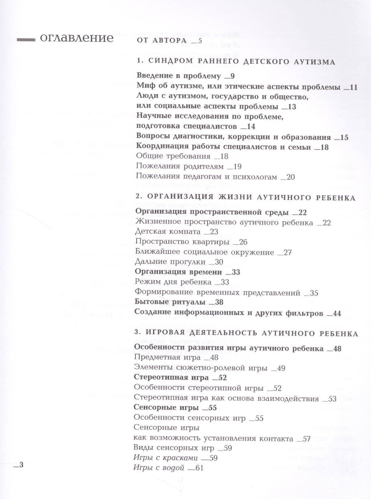 Игры с аутичным ребенком. Установление контакта, способы взаимодействия, развития речи, психотерапия. 9-е издание — Елена Янушко (2)