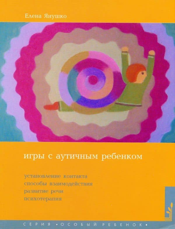 Игры с аутичным ребенком. Установление контакта, способы взаимодействия, развития речи, психотерапия. 9-е издание — Елена Янушко