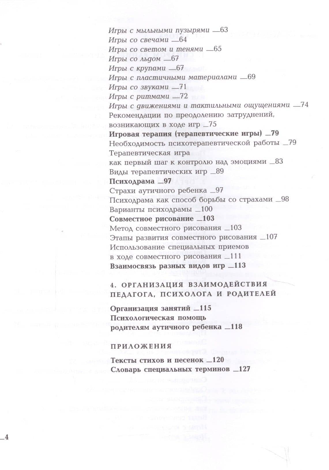Игры с аутичным ребенком. Установление контакта, способы взаимодействия, развития речи, психотерапия. 9-е издание — Елена Янушко (3)