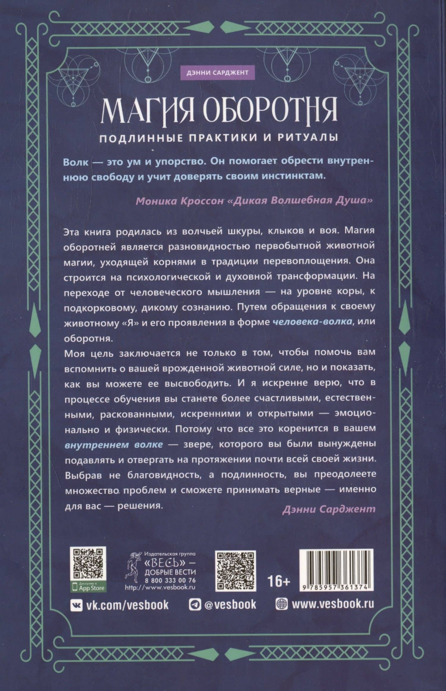 Магия оборотня. Подлинные практики и ритуалы — Дэнни Сарджент (2)