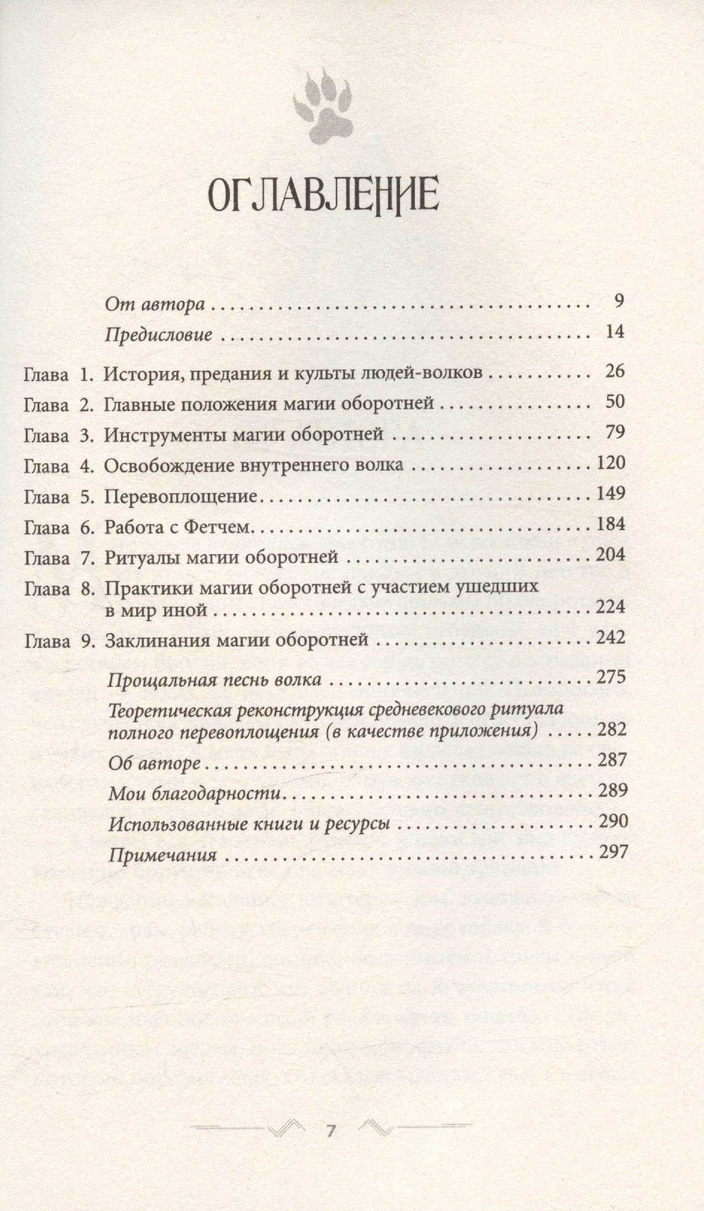 Магия оборотня. Подлинные практики и ритуалы — Дэнни Сарджент (3)
