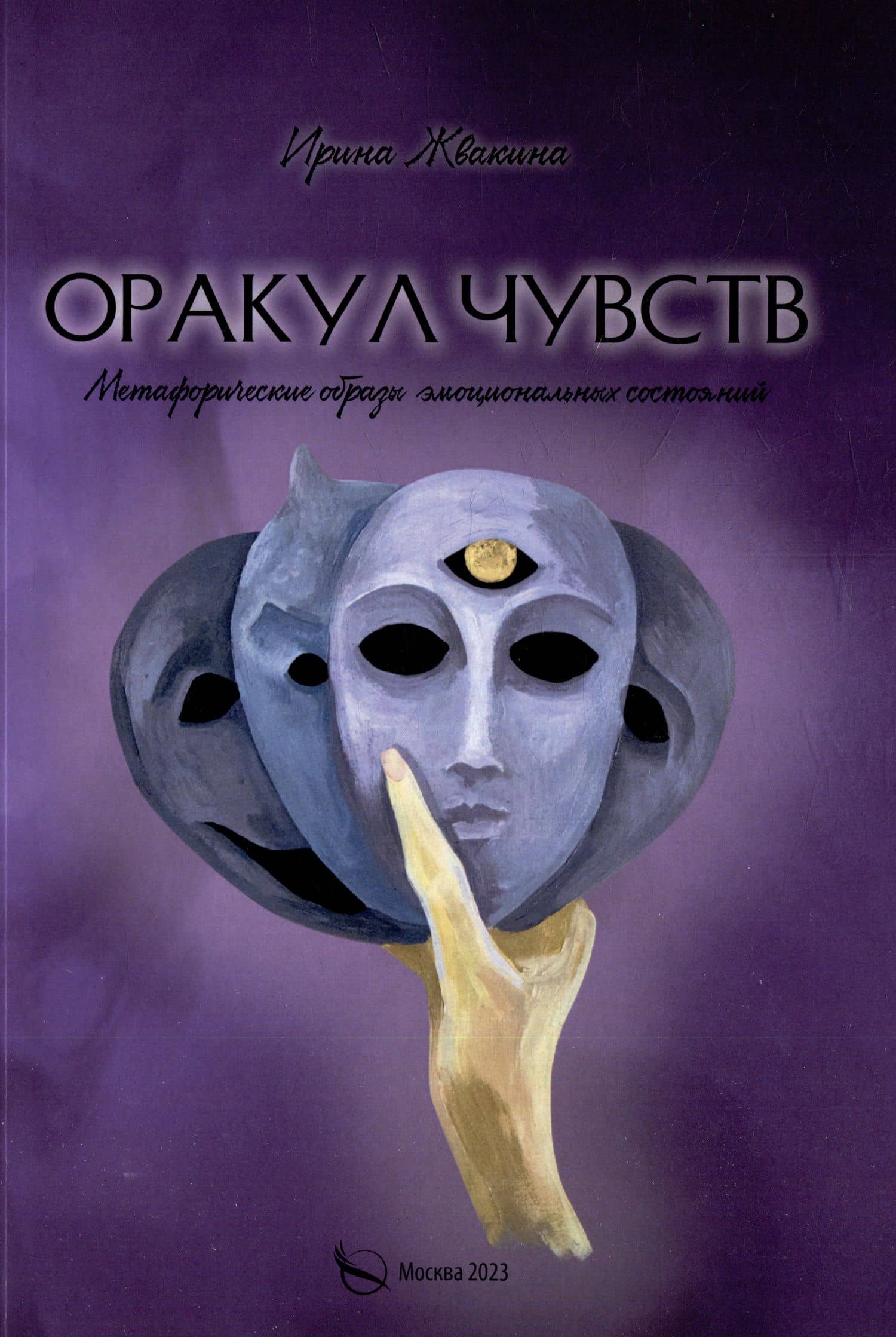 Оракул чувств. Метафорическое описание психологических состояний — Ирина Е. Жвакина