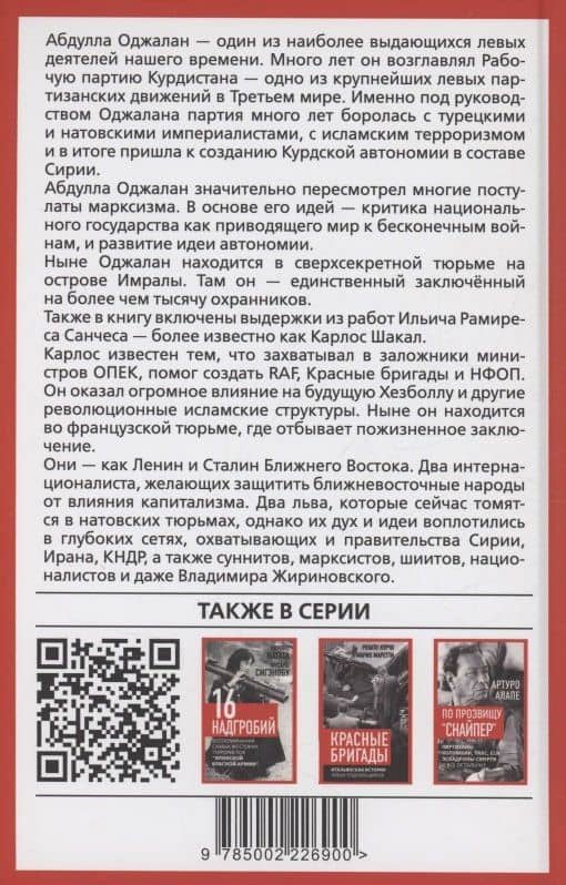 Львы Востока. Революционный ислам против Америки и НАТО — Мильич Рамирес Санчес (2)