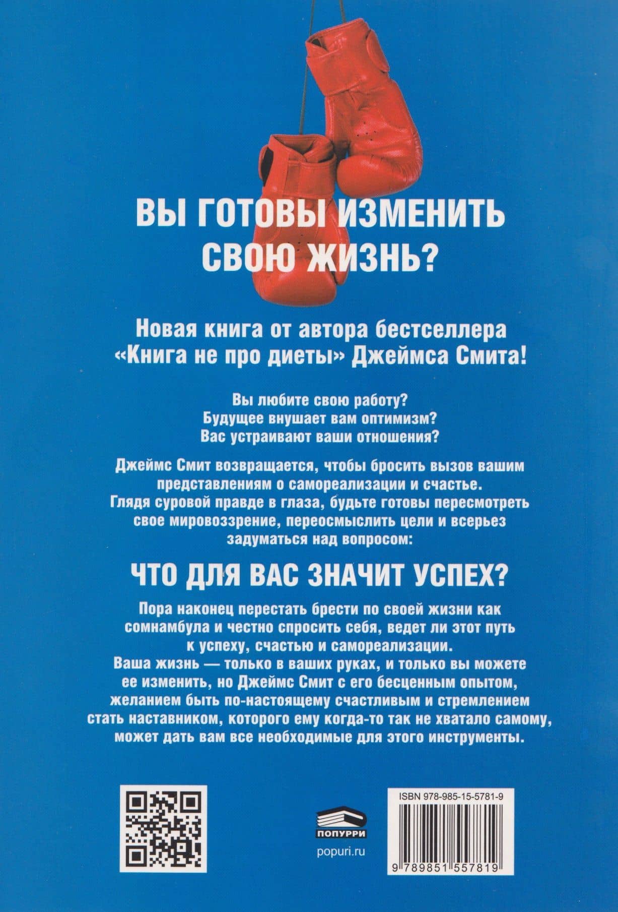 Не лайф-коуч: Переверните свою жизнь — Джеймс Смит (2)