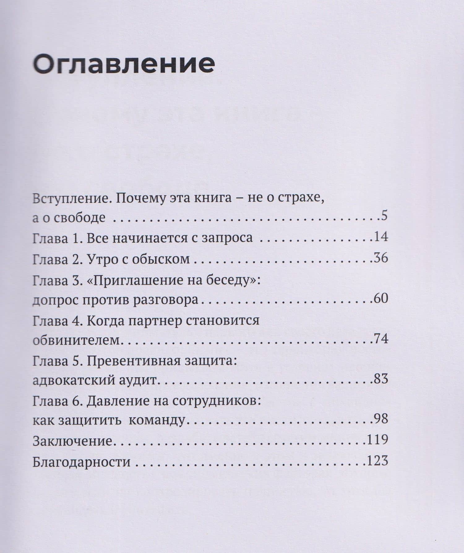 Не ходи на допрос в одиночку — Сергей А. Ершов (2)