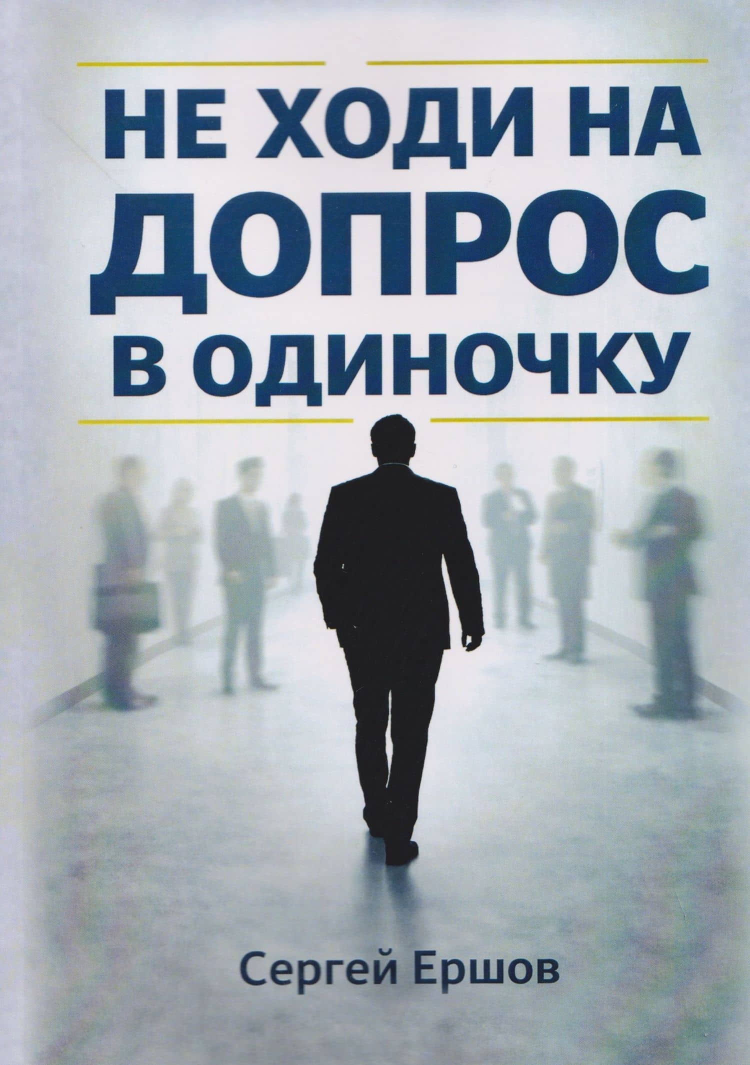Не ходи на допрос в одиночку — Сергей А. Ершов