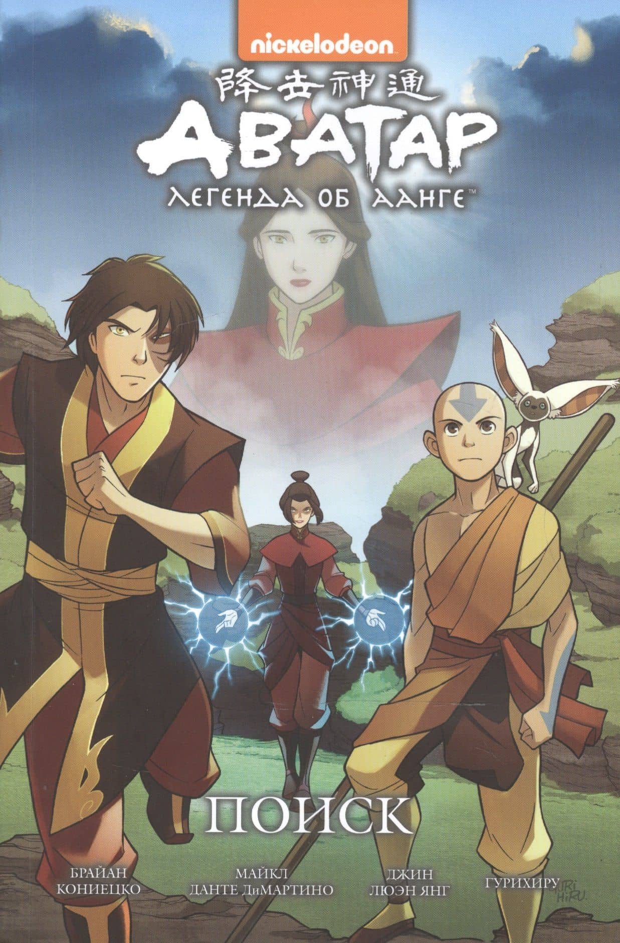 Комикс Аватар Легенда об Аанге Поиск (илл. Гурихиру) (мnickelodeon) Кониецко