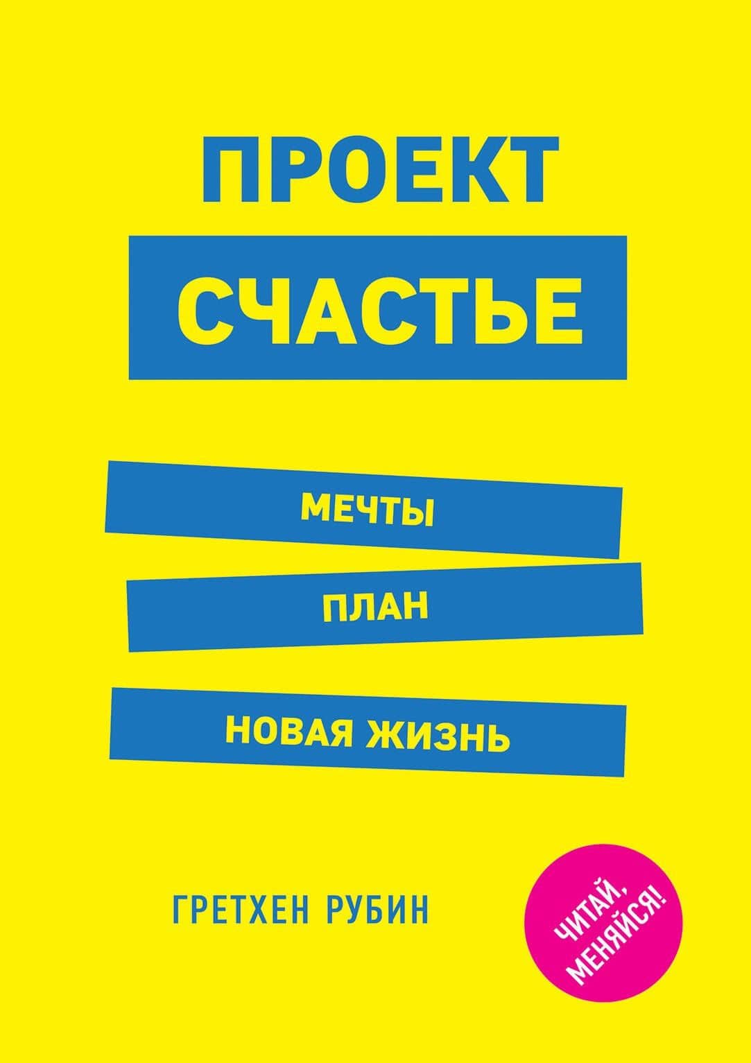 Проект Счастье. Мечты. План. Новая жизнь