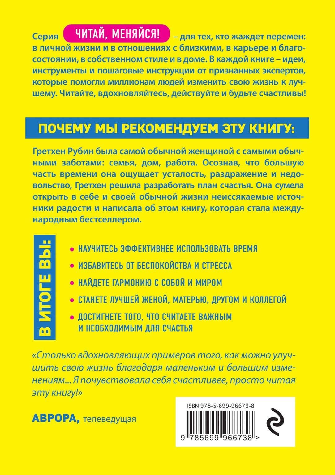 Проект Счастье. Мечты. План. Новая жизнь — Гретхен Рубин (2)