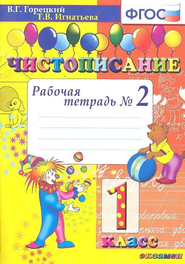 Чистописание: рабочая тетрадь №2: 1 класс. ФГОС. 12-е изд., перераб. и доп. — Татьяна Павловна Игнатьева