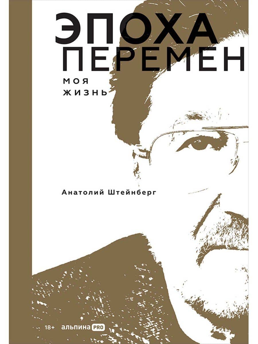 Эпоха перемен. Моя жизнь