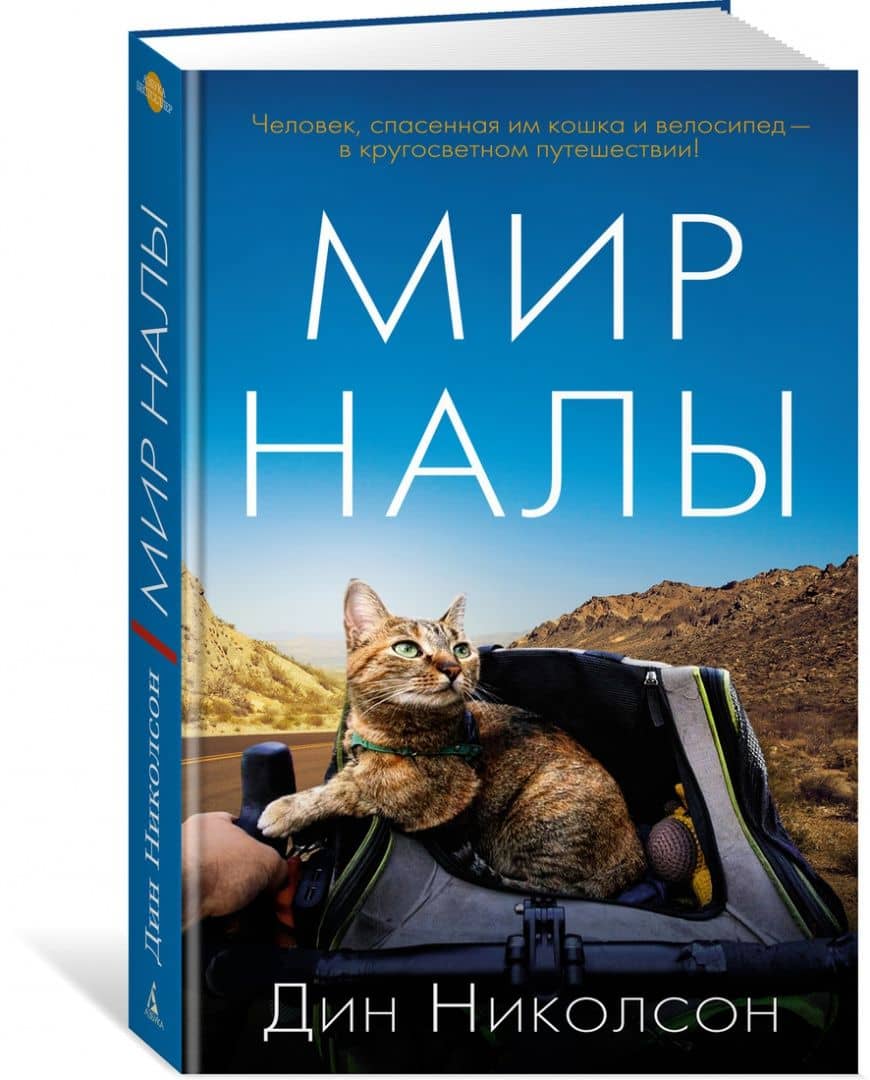 Мир Налы — Дин Николсон (2)