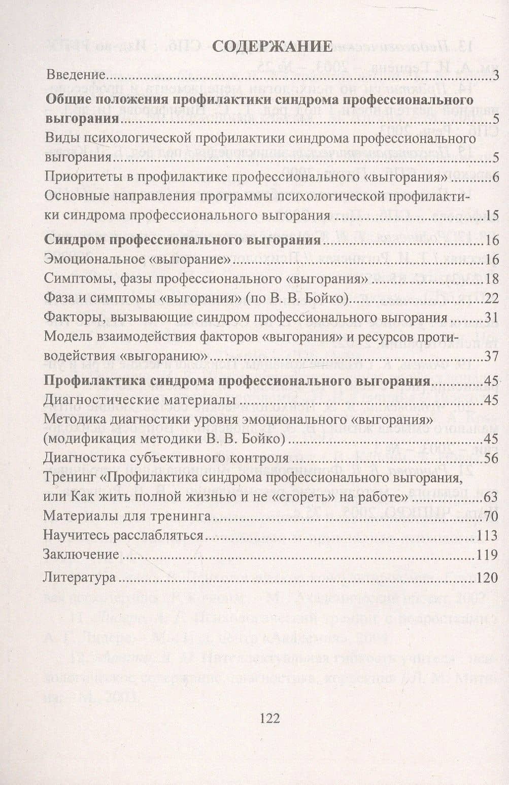 Профилактика синдрома профессионального выгорания педагогов. Диагностика, тренинги, упражнения — Ольга Игоревна Бабич (2)