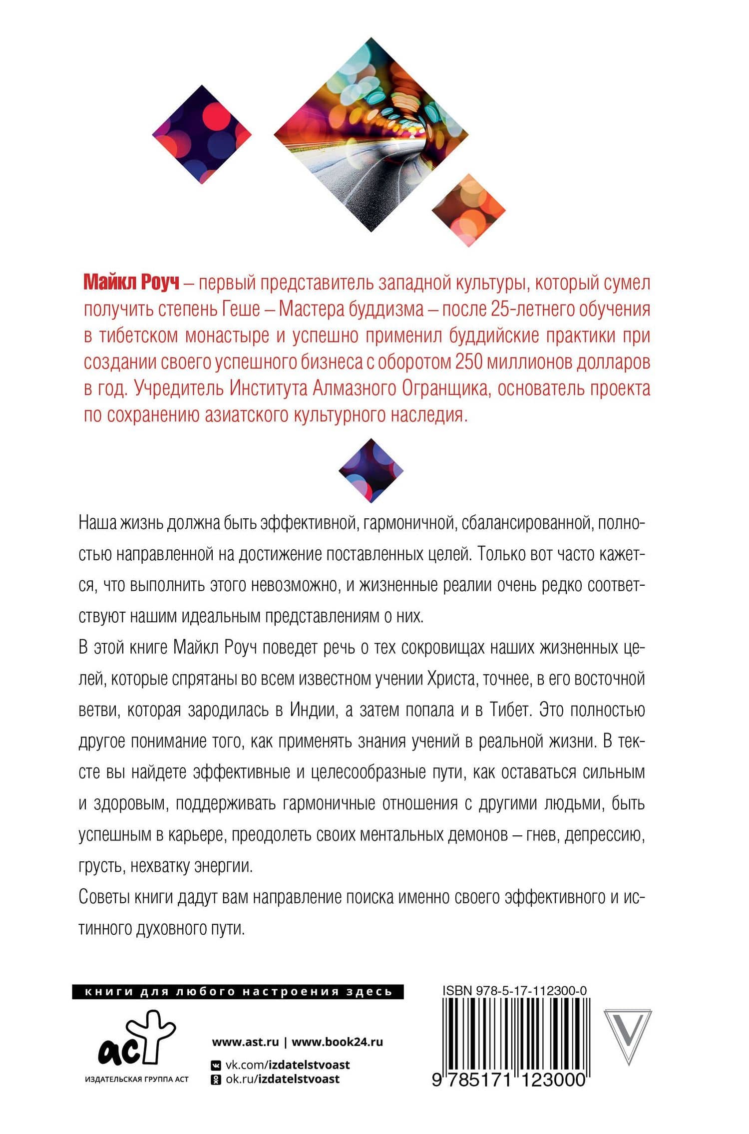 Восточный путь к счастливой жизни. Мудрость выбора — Майкл Роуч (2)