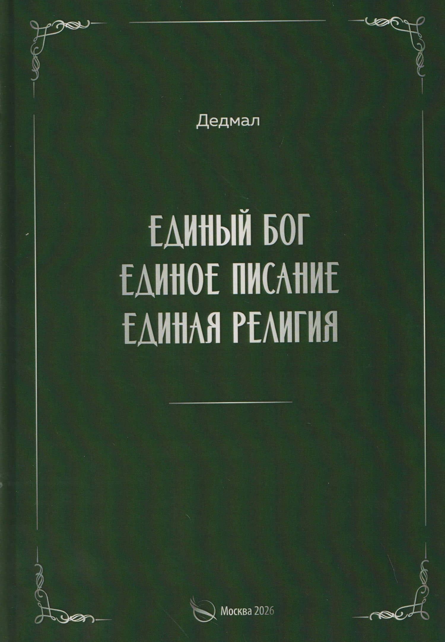 Единый Бог, единое писание, единая религия — Дедмал