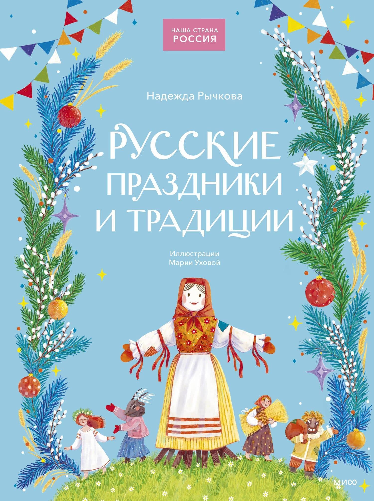 Русские праздники и традиции — Надежда Рычкова