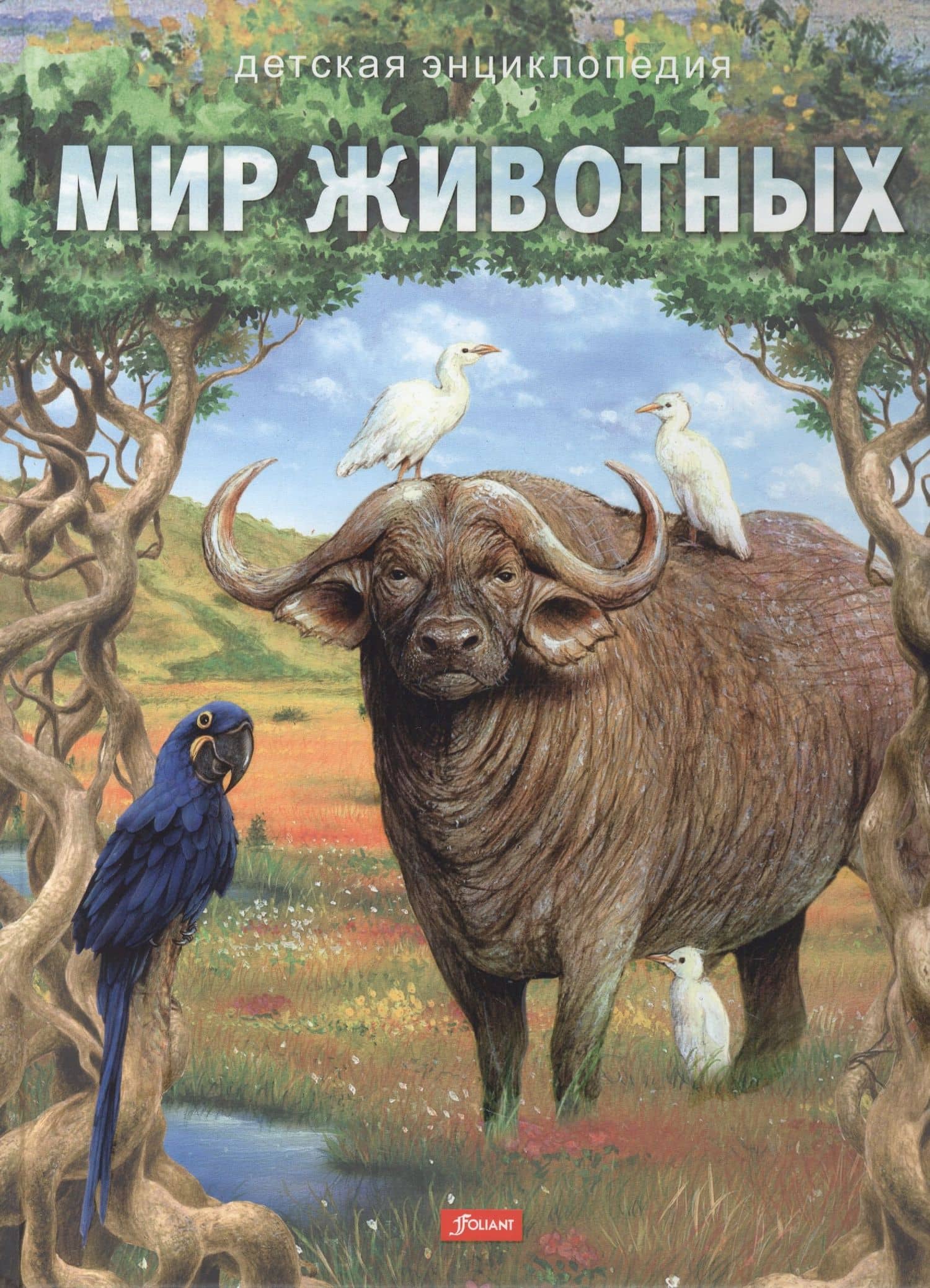 Мир животных. Детская энциклопедия — Donsz Judit