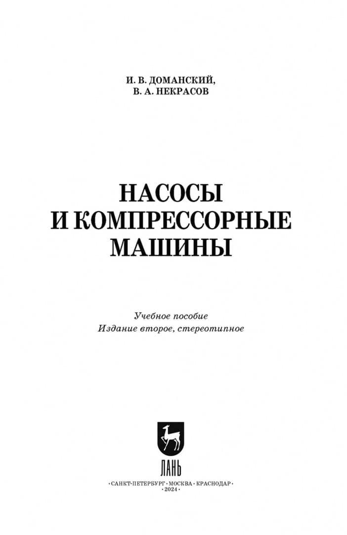 Насосы и компрессорные машины. Учебное пособие — Игорь Васильевич Доманский (2)