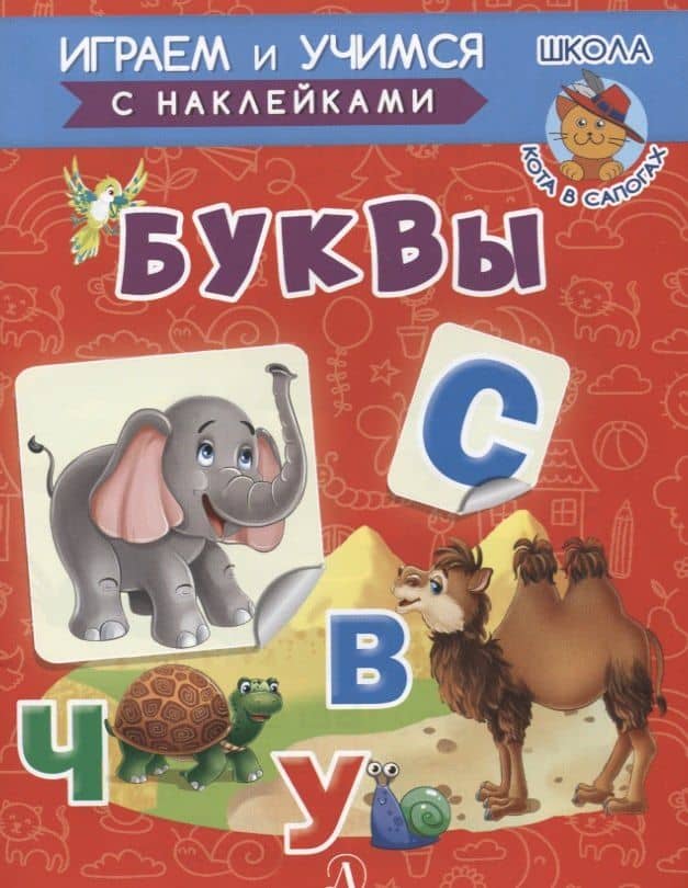 Буквы — Ирина Борисовна Шестакова
