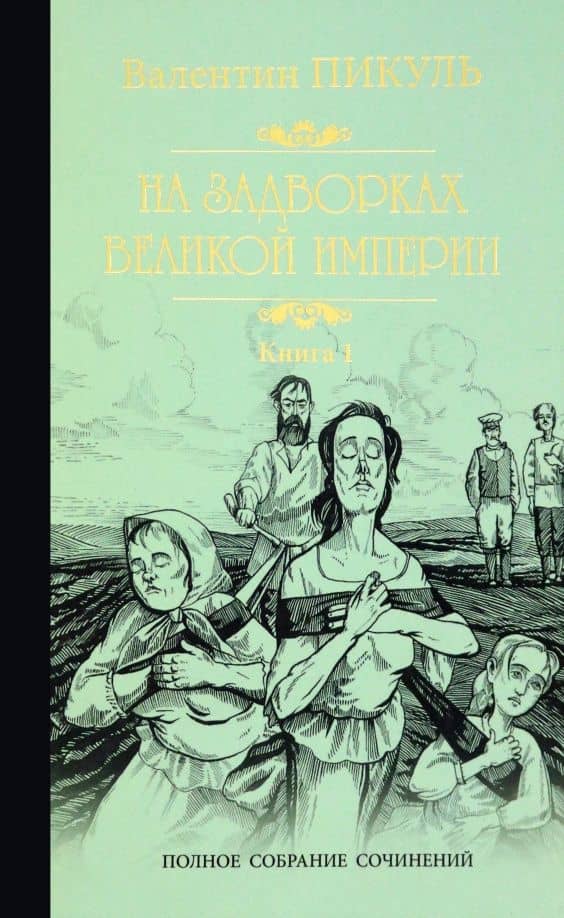 На задворках Великой империи. Книга 1 — Пикуль Валентин Саввич