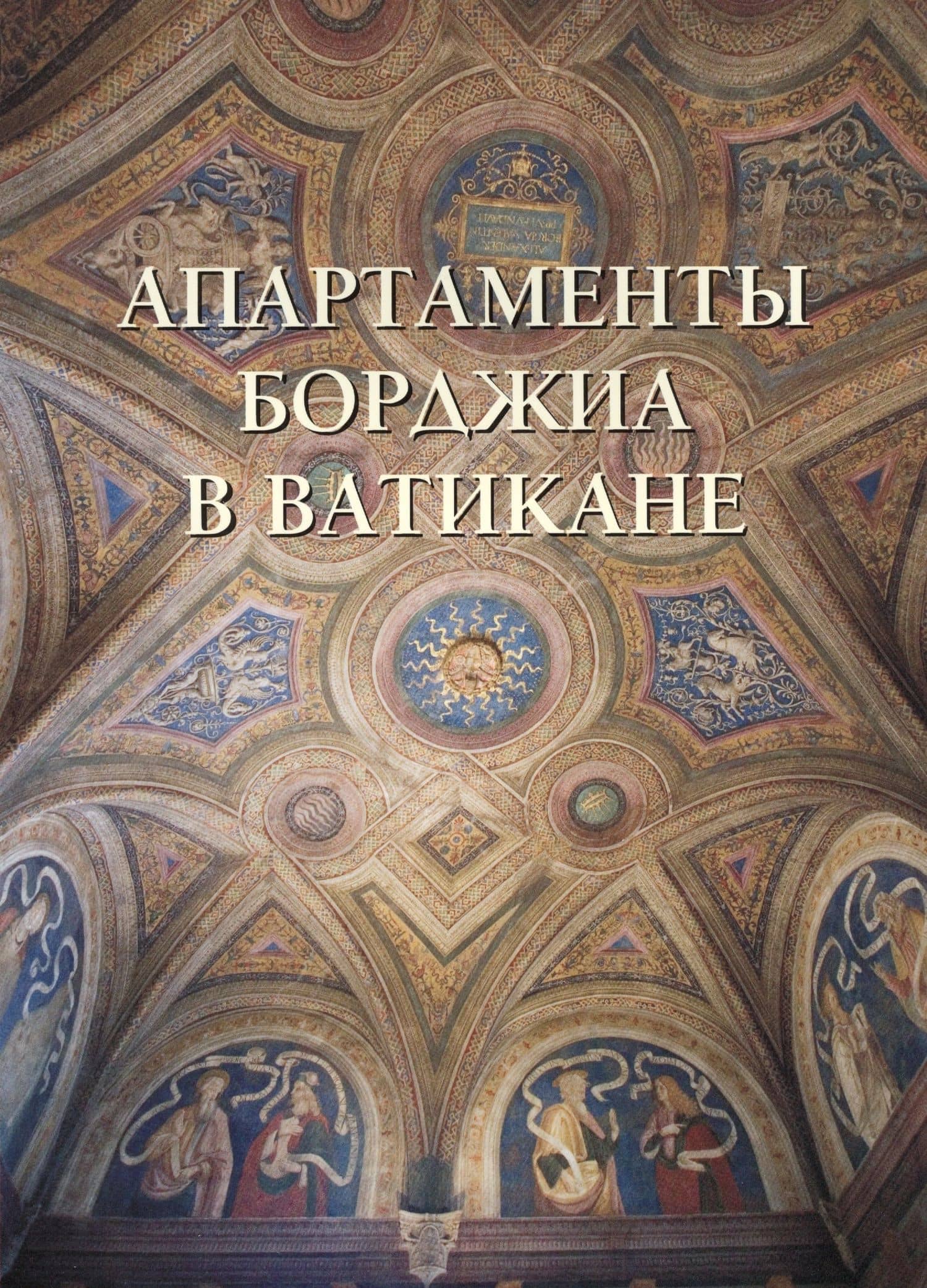 Апартаменты Борджиа в Ватикане