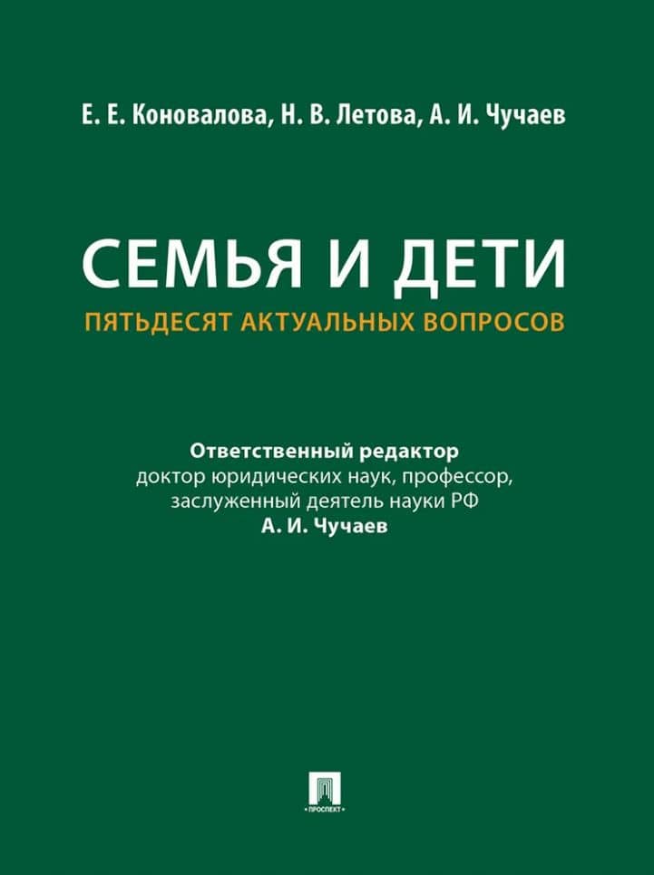 Семья и дети. Пятьдесят актуальных вопросов — Александр Иванович Чучаев