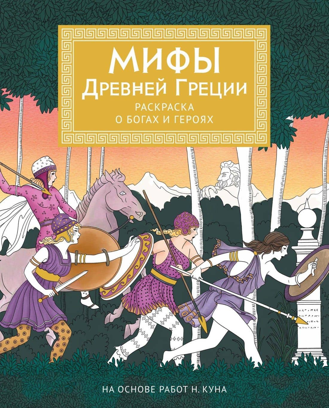 Мифы Древней Греции. Раскраска о богах и героях — Мелани Буро