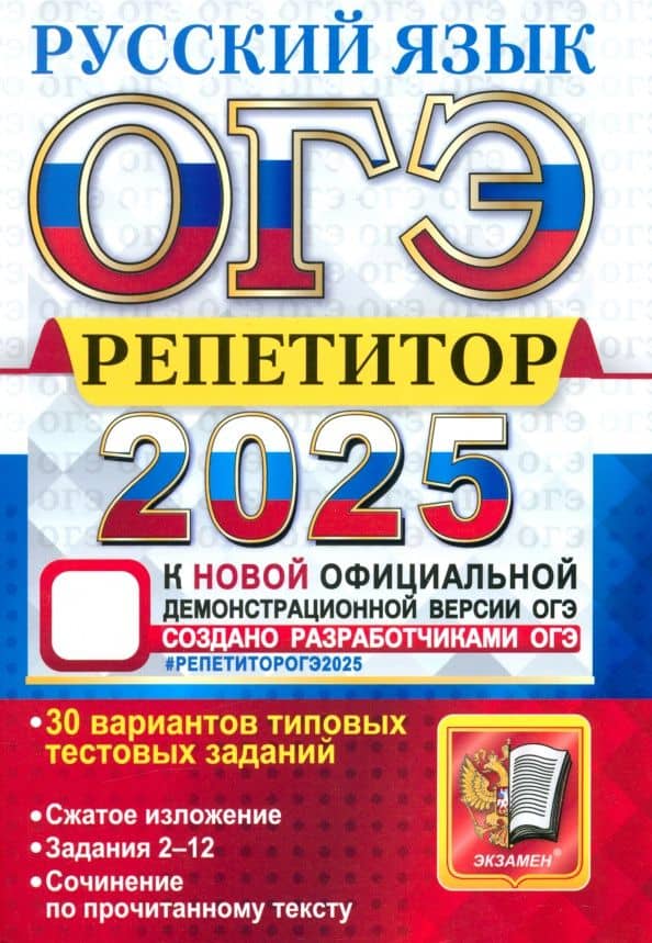 ОГЭ-2025. Русский язык. Репетитор. Эффективная методика — Ирина Павловна Васильевых