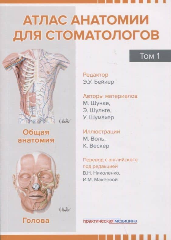 Атлас анатомии для стоматологов. Том 1. Общая анатомия. Голова — М. Шунке