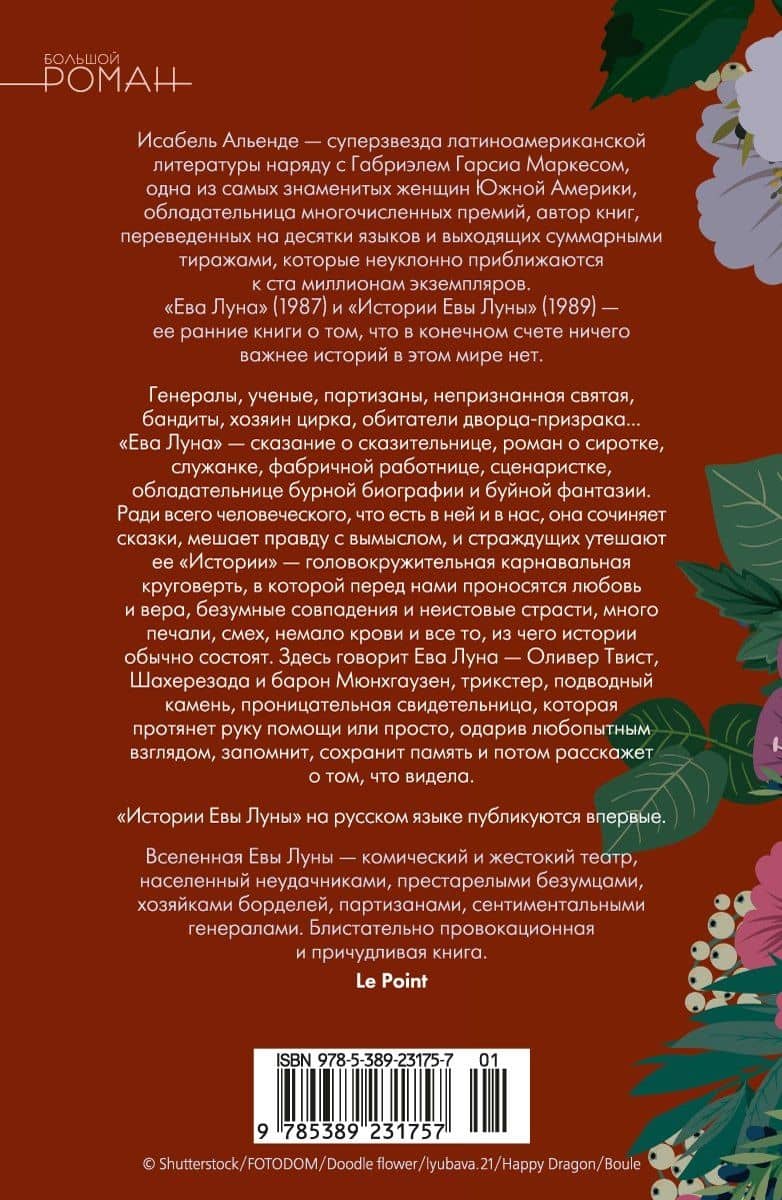 Ева Луна. Истории Евы Луны — Isabel Allende (2)