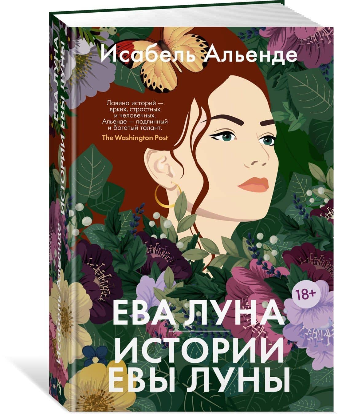 Ева Луна. Истории Евы Луны — Isabel Allende (3)