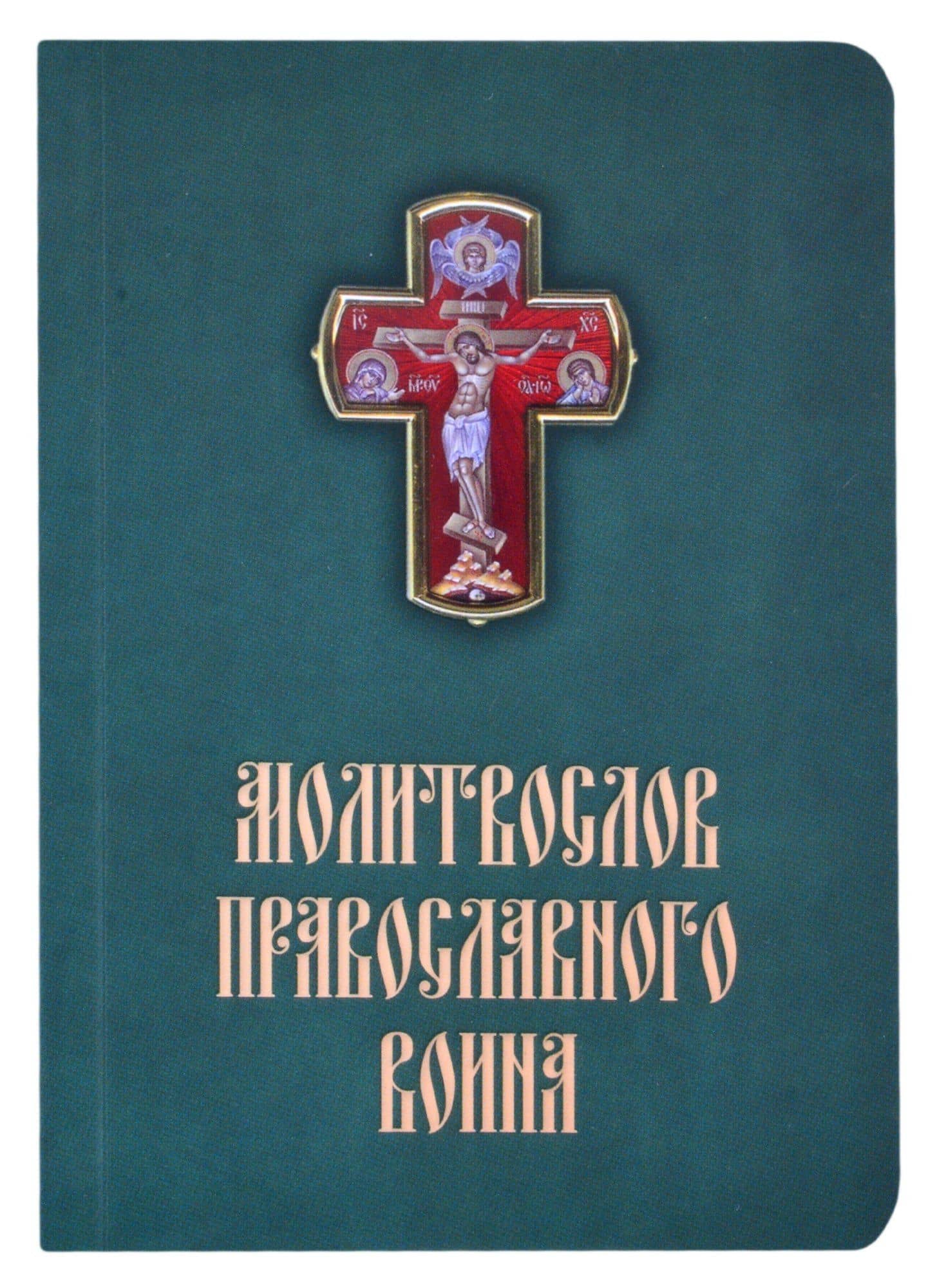 Молитвослов православного воина