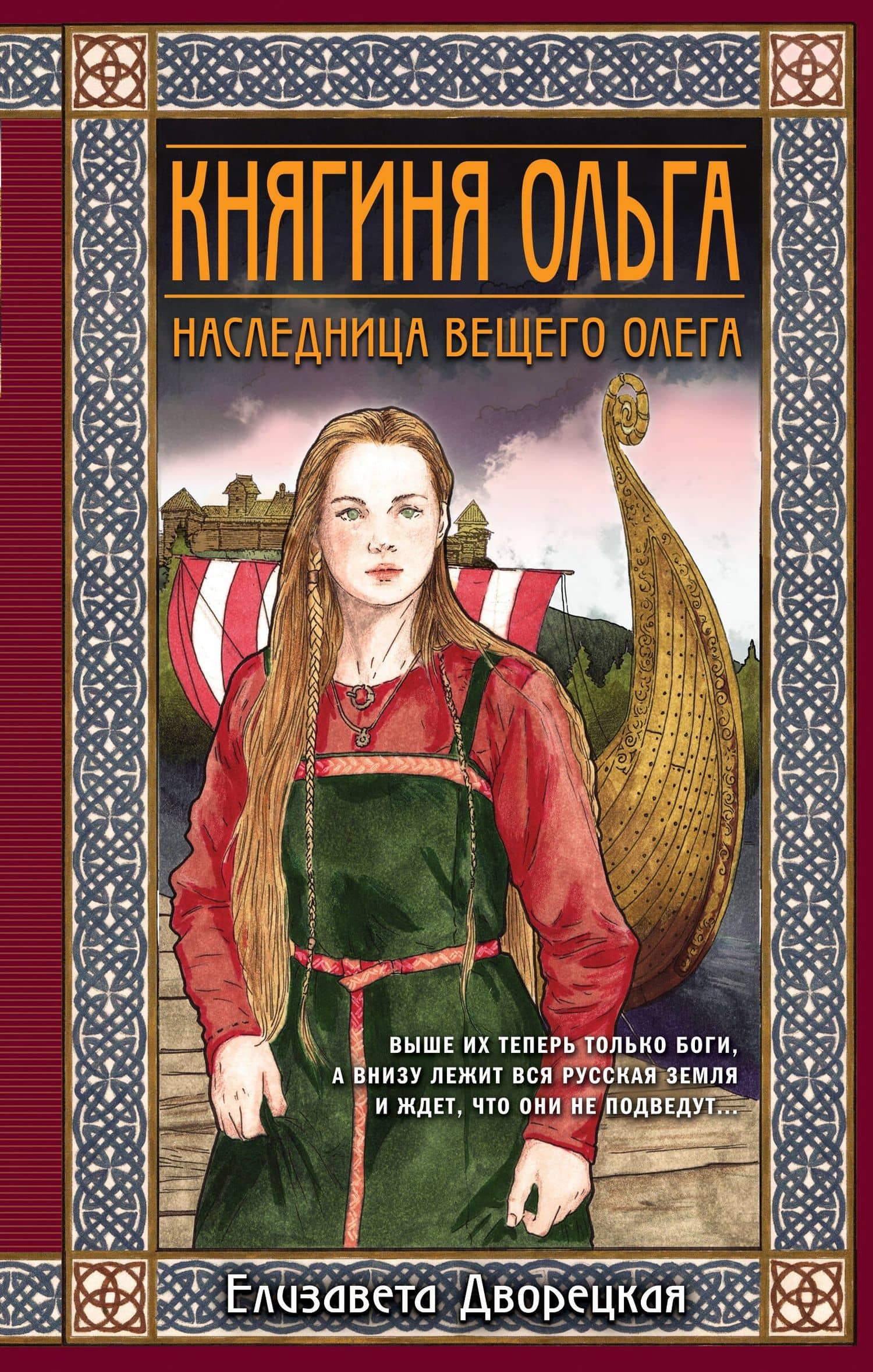 Княгиня Ольга. Наследница Вещего Олега — Дворецкая Елизавета Алексеевна