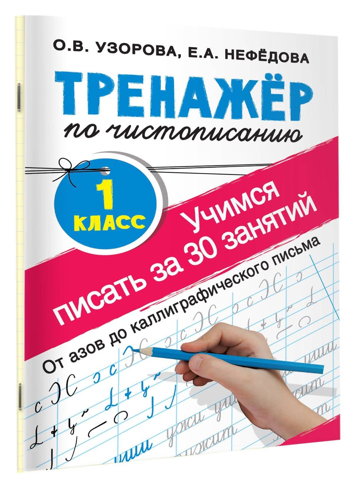 Тренажер по чистописанию. 1 класс. Учимся писать всего за 30 занятий. От азов до каллиграфического письма — Елена Алексеевна Нефедова (3)