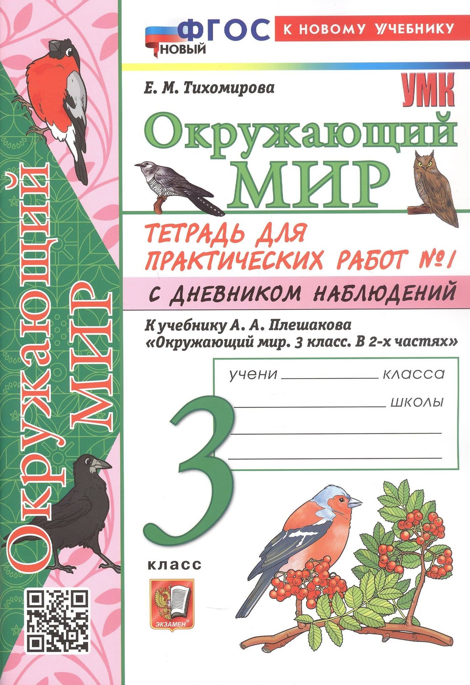 Окружающий мир. 3 класс. Тетрадь для практических работ № 1 с дневником наблюдений. К учебнику А.А. Плешакова "Окружающий мир. 3 класс. В 2-х частях. Часть 1" (М: Просвещение) — Елена Михайловна Тихомирова (3)