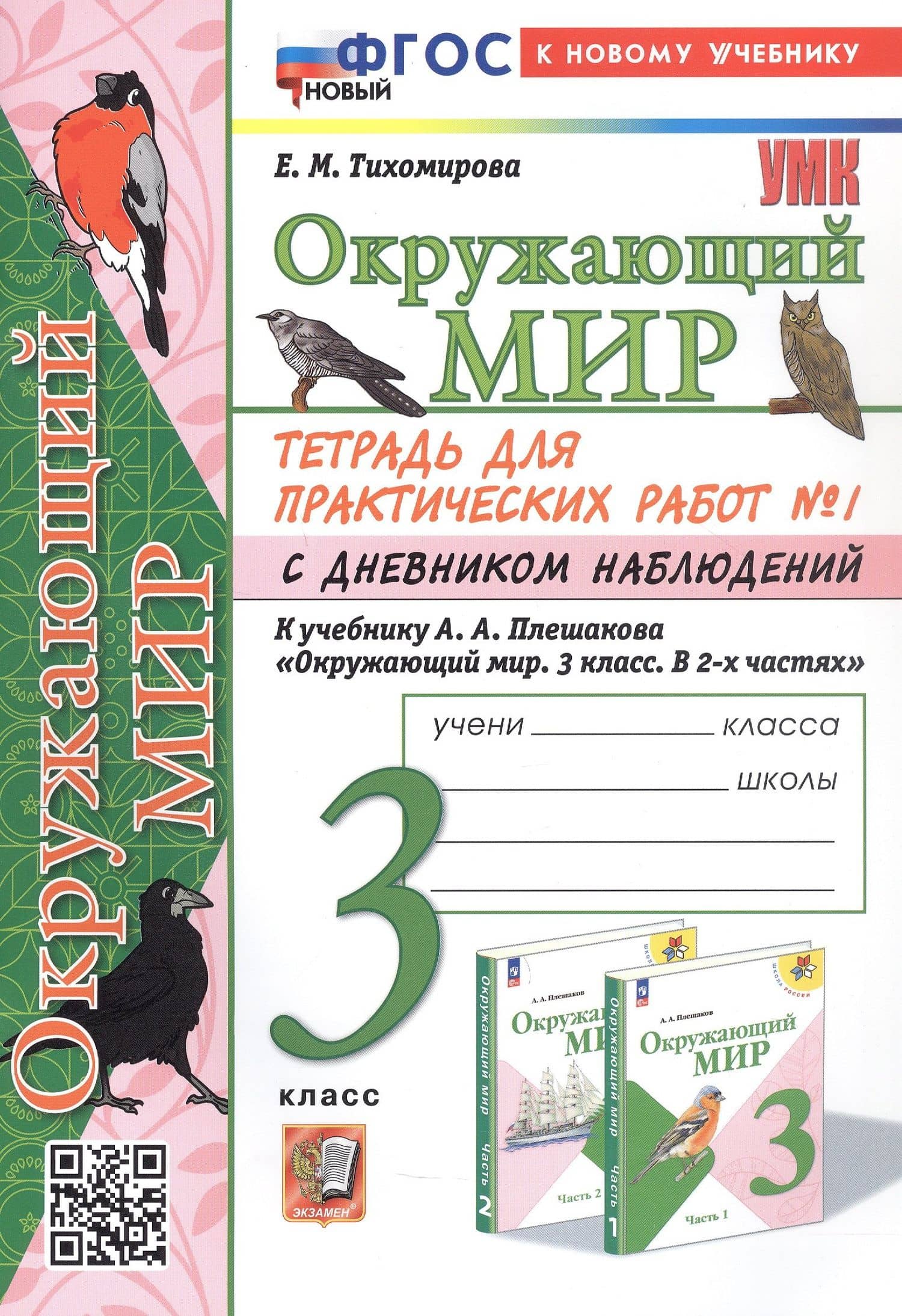 Окружающий мир. 3 класс. Тетрадь для практических работ № 1 с дневником наблюдений. К учебнику А.А. Плешакова "Окружающий мир. 3 класс. В 2-х частях. Часть 1" (М: Просвещение) — Елена Михайловна Тихомирова