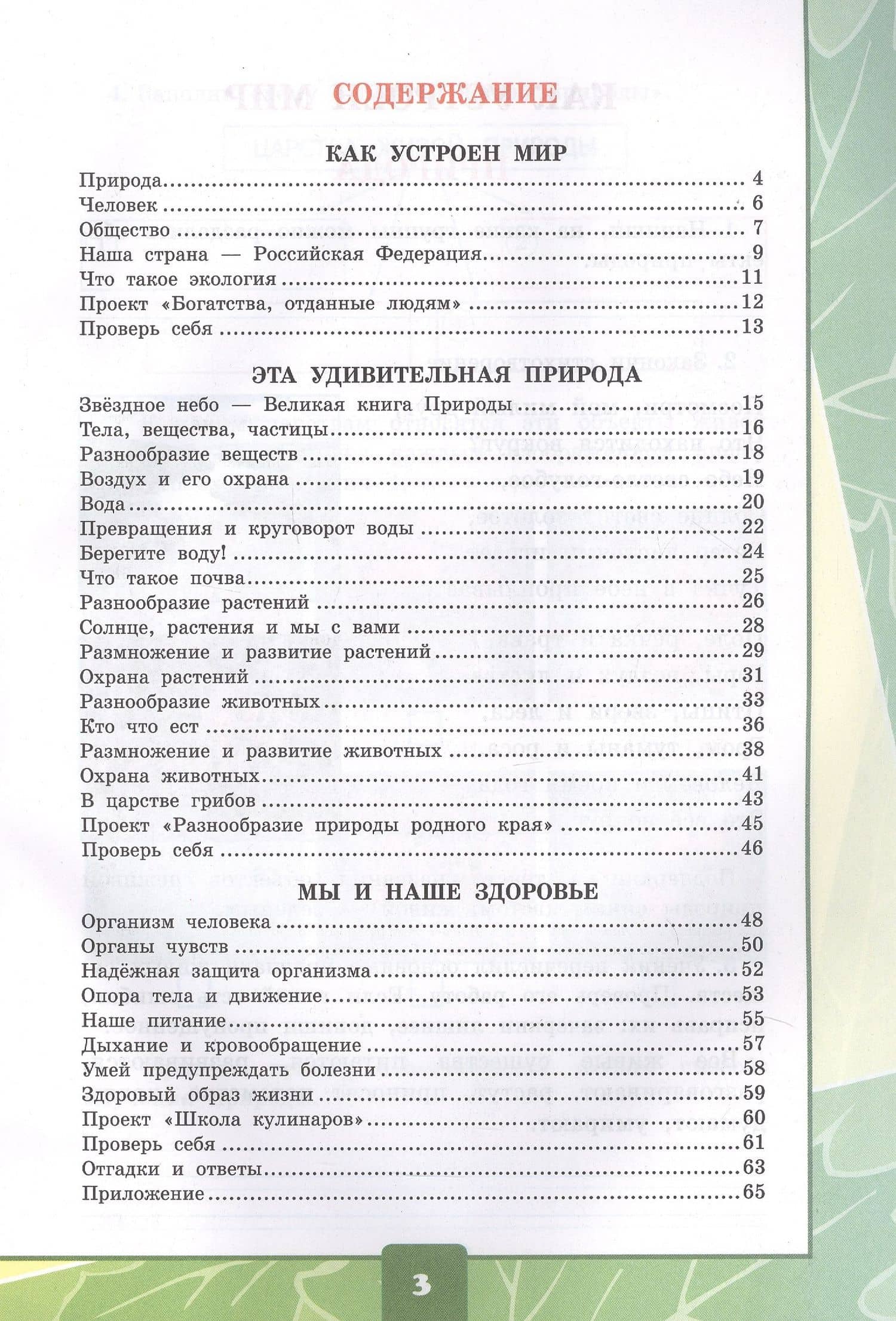 Окружающий мир. 3 класс. Тетрадь для практических работ № 1 с дневником наблюдений. К учебнику А.А. Плешакова "Окружающий мир. 3 класс. В 2-х частях. Часть 1" (М: Просвещение) — Елена Михайловна Тихомирова (2)