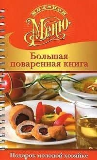 Большая поваренная книга. Подарок молодой хозяйке