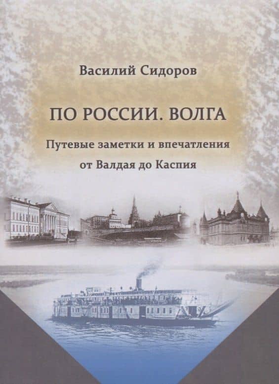 По России. Волга. Путевые заметки и впечатления от Валдая до Каспия
